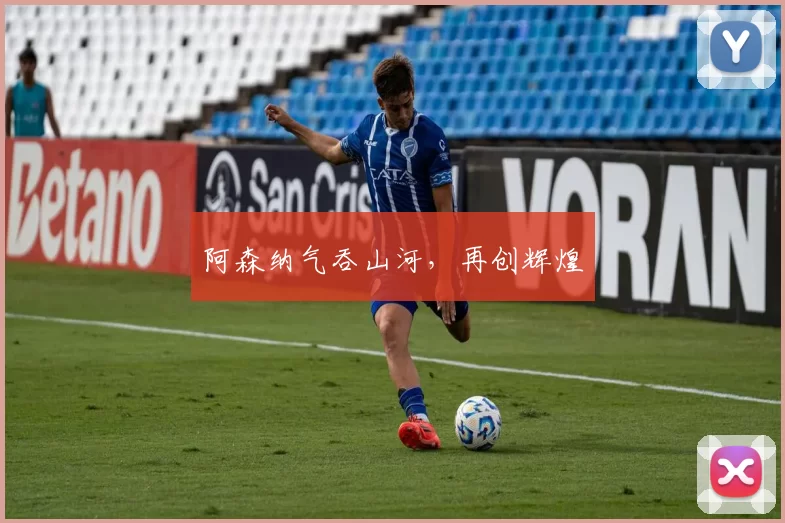 阿森纳气吞山河，再创辉煌