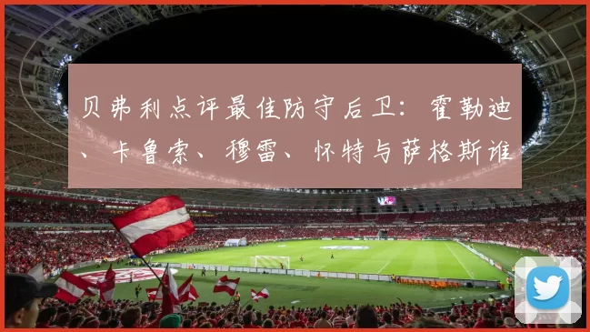 贝弗利点评最佳防守后卫：霍勒迪、卡鲁索、穆雷、怀特与萨格斯谁能脱颖而出？